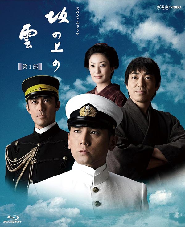 NHKドラマ「坂の上の雲」