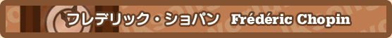 ショパン