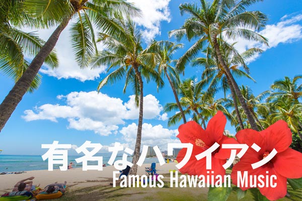 有名なハワイアン・ミュージック