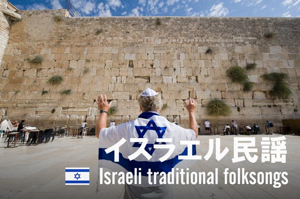 イスラエル民謡・ユダヤ民謡