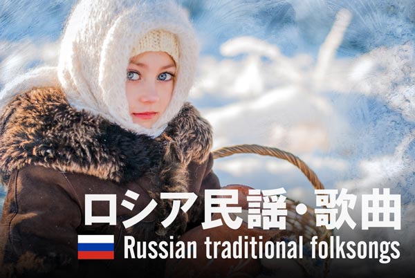 ロシア民謡・歌曲　女の子と雪