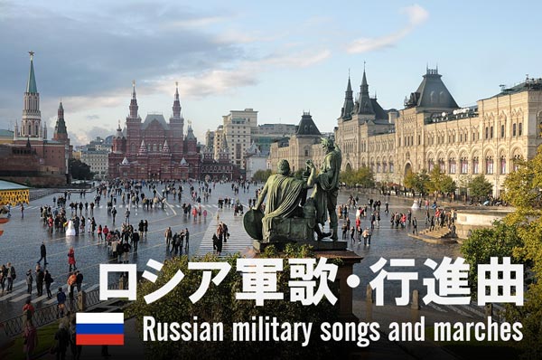 ロシア軍歌・行進曲