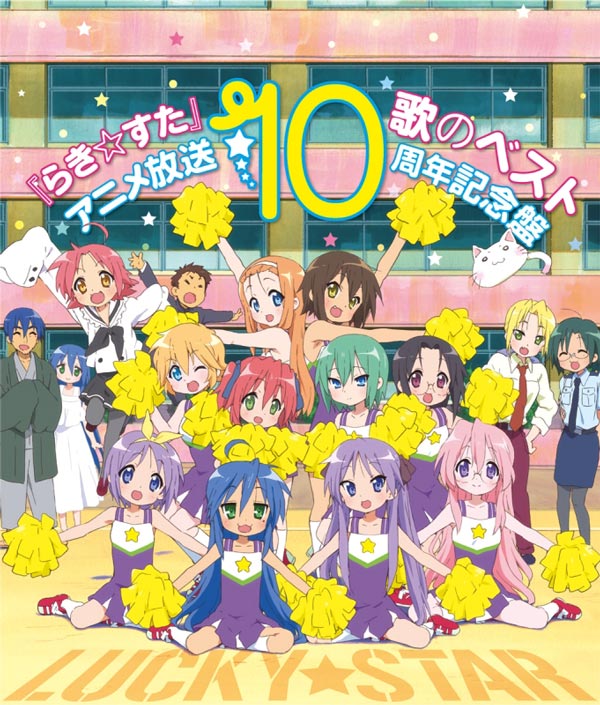 らき☆すた 歌のベスト アニメ放送10周年記念盤